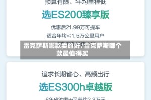 雷克萨斯哪款卖的好/雷克萨斯哪个款最值得买