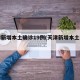 天津新增本土确诊19例(天津新增本土病例)