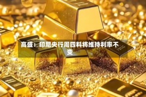 高盛：印尼央行周四料将维持利率不变