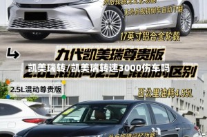凯美瑞转/凯美瑞转速3000伤车吗