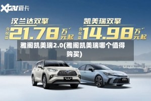 雅阁凯美瑞2.0(雅阁凯美瑞哪个值得购买)