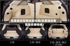 凯美瑞后尾箱加装冰箱(凯美瑞后备箱垫安装视频)