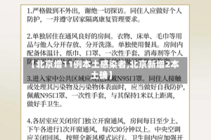 【北京增11例本土感染者,北京新增2本土确】