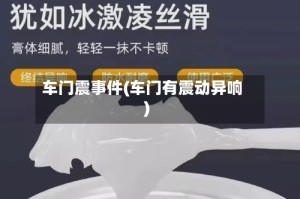 车门震事件(车门有震动异响)