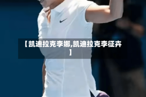 【凯迪拉克李娜,凯迪拉克李征卉】