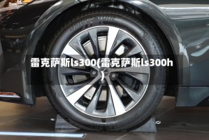 雷克萨斯ls300(雷克萨斯ls300h)