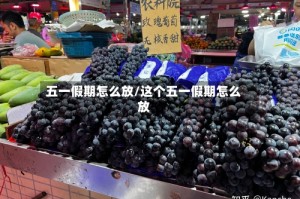 五一假期怎么放/这个五一假期怎么放