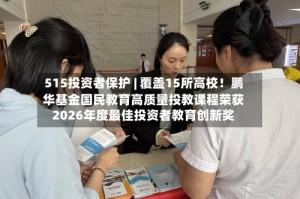515投资者保护 | 覆盖15所高校！鹏华基金国民教育高质量投教课程荣获2026年度最佳投资者教育创新奖