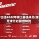 扎卡当选2022年瑞士最佳球员(瑞士足球历史最佳阵容)