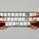 东方证券发布重组预案，股份+现金收购上海证券全部股权，资产总额有望跻身行业前十