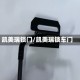 凯美瑞锁门/凯美瑞锁车门