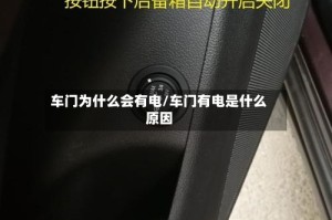 车门为什么会有电/车门有电是什么原因