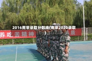 2016南审录取分数线(南审2020录取)