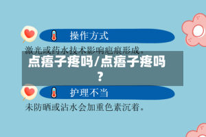 点痦子疼吗/点痦子疼吗?