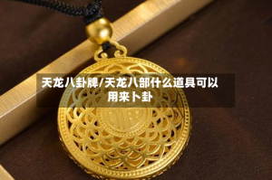 天龙八卦牌/天龙八部什么道具可以用来卜卦