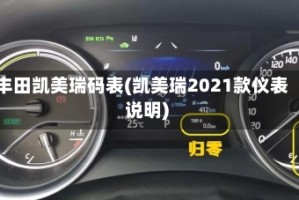丰田凯美瑞码表(凯美瑞2021款仪表说明)
