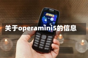 关于operamini5的信息