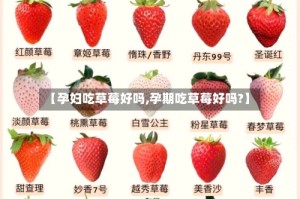 【孕妇吃草莓好吗,孕期吃草莓好吗?】