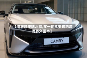 【滴滴凯美瑞北京,买一辆凯美瑞跑滴滴多久回本】