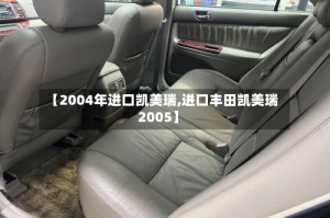 【2004年进口凯美瑞,进口丰田凯美瑞2005】
