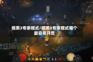 暗黑3专家模式/暗黑3专家模式哪个最容易开荒