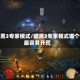 暗黑3专家模式/暗黑3专家模式哪个最容易开荒