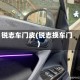 锐志车门皮(锐志换车门)