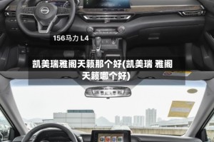 凯美瑞雅阁天籁那个好(凯美瑞 雅阁 天籁哪个好)