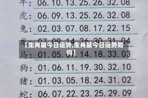 【生肖鼠今日运势,生肖鼠今日运势如何】