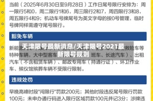 天津限号最新消息/天津限号2021最新限号规则