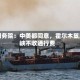 美国务院：中美都同意，霍尔木兹海峡不收通行费