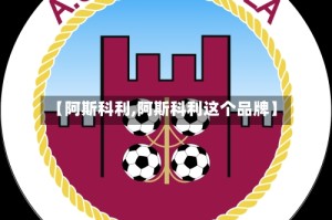 【阿斯科利,阿斯科利这个品牌】