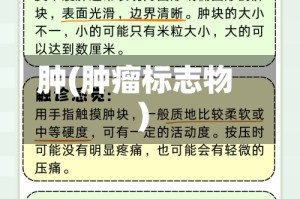 肿(肿瘤标志物)