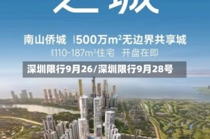 深圳限行9月26/深圳限行9月28号
