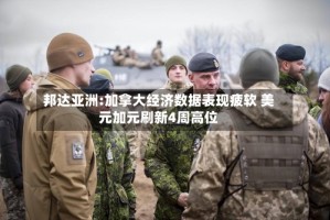 邦达亚洲:加拿大经济数据表现疲软 美元加元刷新4周高位