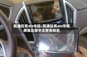 凯迪拉克ats中控/凯迪拉克ats中控屏幕出现中文警告标志