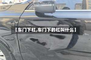 【车门下杠,车门下的杠叫什么】