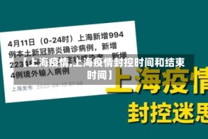 【上海疫情,上海疫情封控时间和结束时间】