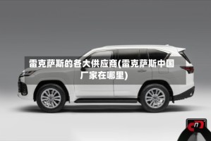 雷克萨斯的各大供应商(雷克萨斯中国厂家在哪里)