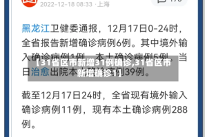 【31省区市新增31例确诊,31省区市新增确诊1】
