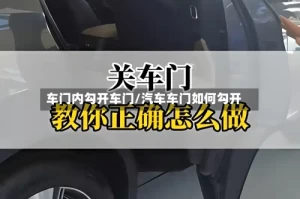 车门内勾开车门/汽车车门如何勾开