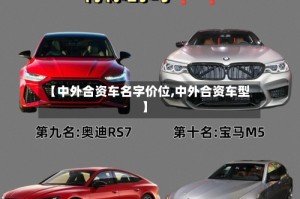 【中外合资车名字价位,中外合资车型】