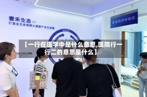 【一行在医学中是什么意思,医院行一行二的意思是什么】