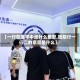 【一行在医学中是什么意思,医院行一行二的意思是什么】