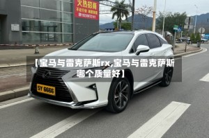 【宝马与雷克萨斯rx,宝马与雷克萨斯哪个质量好】