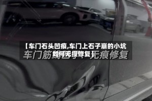 【车门石头凹痕,车门上石子崩的小坑如何无损修复】