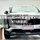 凯迪拉克xts和atsl(凯迪拉克XTS和XT5的区别)
