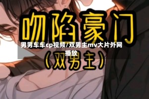 男男车车cp视频/双男主mv大片外网播放