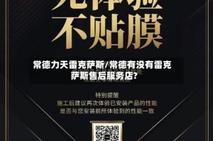 常德力天雷克萨斯/常德有没有雷克萨斯售后服务店?