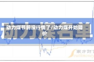 动力煤节前没行情了/动力煤开始降价